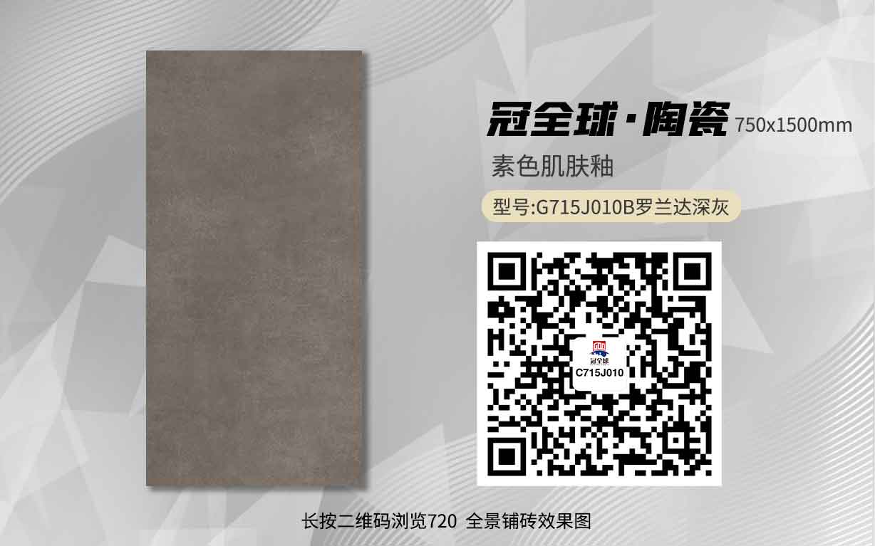 G715J010B罗兰达深灰